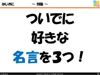 28Copyright © mediba inc. All Rights Reserved.Confidential
はじめに ～ 持論 ～
ついでに
好きな
名言を３つ！
 