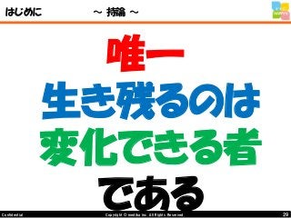 29Copyright © mediba inc. All Rights Reserved.Confidential
はじめに ～ 持論 ～
唯一
生き残るのは
変化できる者
である
 