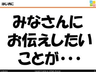 3Copyright © mediba inc. All Rights Reserved.Confidential
はじめに
みなさんに
お伝えしたい
ことが・・・
 