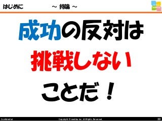 30Copyright © mediba inc. All Rights Reserved.Confidential
はじめに ～ 持論 ～
成功の反対は
挑戦しない
ことだ！
 