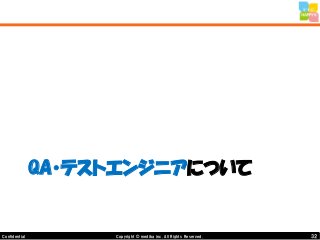32Copyright © mediba inc. All Rights Reserved.Confidential
QA・テストエンジニアについて
 