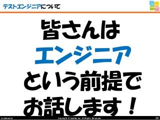 34Copyright © mediba inc. All Rights Reserved.Confidential
テストエンジニアについて
皆さんは
エンジニア
という前提で
お話します！
 