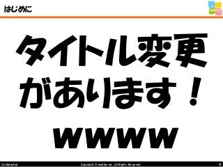 4Copyright © mediba inc. All Rights Reserved.Confidential
はじめに
タイトル変更
があります！
ｗｗｗｗ
 