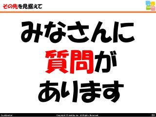 53Copyright © mediba inc. All Rights Reserved.Confidential
その先を見据えて
みなさんに
質問が
あります
 