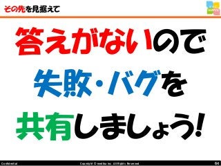 64Copyright © mediba inc. All Rights Reserved.Confidential
その先を見据えて
答えがないので
失敗・バグを
共有しましょう!
 