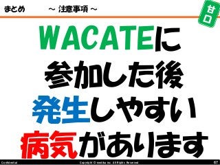 67Copyright © mediba inc. All Rights Reserved.Confidential
まとめ ～ 注意事項 ～
WACATEに
参加した後
発生しやすい
病気があります
 