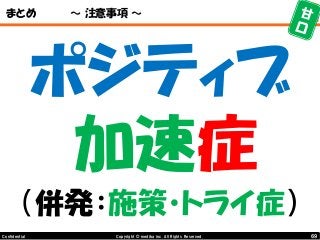 69Copyright © mediba inc. All Rights Reserved.Confidential
まとめ ～ 注意事項 ～
ポジティブ
加速症
（併発：施策・トライ症）
 