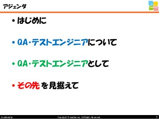 7Copyright © mediba inc. All Rights Reserved.Confidential
アジェンダ
•はじめに
•QA・テストエンジニアについて
•QA・テストエンジニアとして
•その先 を見据えて
 