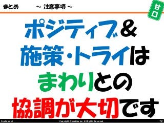 72Copyright © mediba inc. All Rights Reserved.Confidential
まとめ ～ 注意事項 ～
ポジティブ＆
施策・トライは
まわりとの
協調が大切です
 