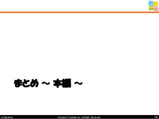 74Copyright © mediba inc. All Rights Reserved.Confidential
まとめ ～ 本編 ～
 