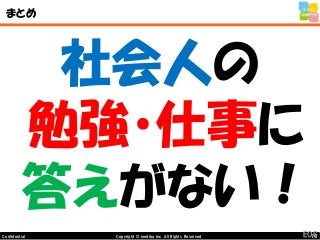 76Copyright © mediba inc. All Rights Reserved.Confidential
まとめ
社会人の
勉強・仕事に
答えがない！
EOS
 