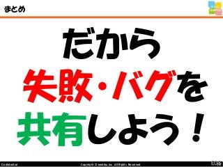 77Copyright © mediba inc. All Rights Reserved.Confidential
まとめ
だから
失敗・バグを
共有しよう！
EOS
 