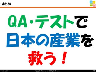 78Copyright © mediba inc. All Rights Reserved.Confidential
まとめ
QA・テストで
日本の産業を
救う！
 