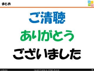 79Copyright © mediba inc. All Rights Reserved.Confidential
まとめ
ご清聴
ありがとう
ございました
 
