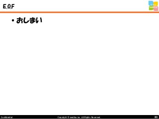 80Copyright © mediba inc. All Rights Reserved.Confidential
E.O.F
•おしまい
 