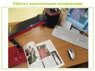 Работа с аутентичными материалами