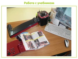 Работа с учебником