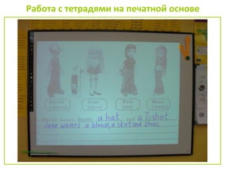 Работа с тетрадями на печатной основе