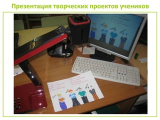 Презентация творческих проектов учеников