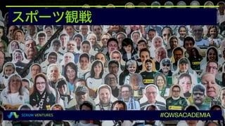 スポーツ観戦
#QWSACADEMIA
 