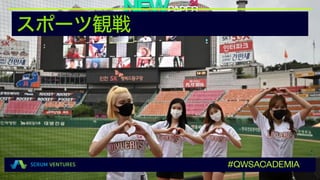スポーツ観戦
#QWSACADEMIA
 