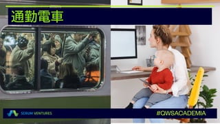 通勤電車
#QWSACADEMIA
 