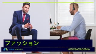 ファッション
#QWSACADEMIA
 