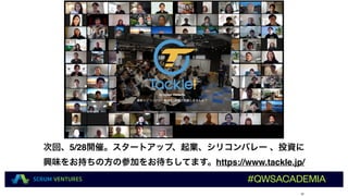 20
次回、5/28開催。スタートアップ、起業、シリコンバレー 、投資に
興味をお持ちの方の参加をお待ちしてます。https://www.tackle.jp/
#QWSACADEMIA
 