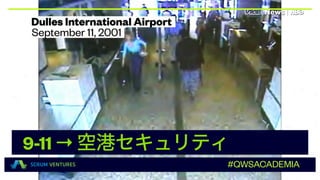#QWSACADEMIA
9-11→空港セキュリティ
 