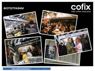 ФОТОГРАФИИ
Скачано с http://coffee-franchise.ru – рейтинг кофеен России
 