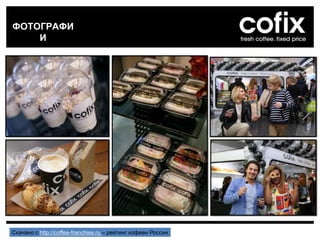 ФОТОГРАФИ
И
Скачано с http://coffee-franchise.ru – рейтинг кофеен России
 