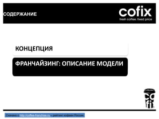 КОНЦЕПЦИЯ
ФРАНЧАЙЗИНГ: ОПИСАНИЕ МОДЕЛИ
СОДЕРЖАНИЕ
Скачано с http://coffee-franchise.ru – рейтинг кофеен России
 