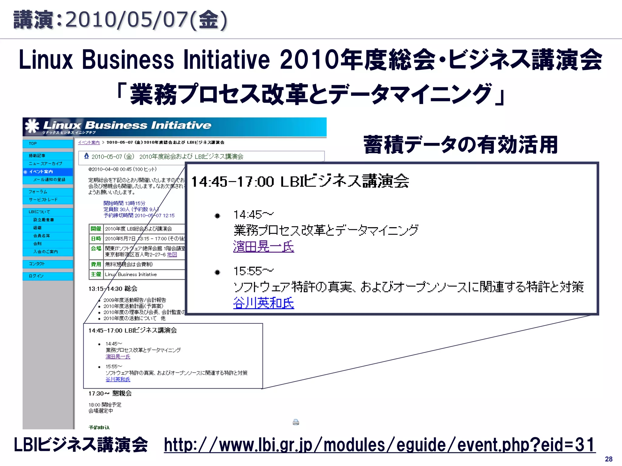 講演：2010/05/07(金)
Linux Business Initiative 2010年度総会・ビジネス講演会
         「業務プロセス改革とデータマイニング」

                                     蓄積データの有効活用




LBIビジネス講演会 http://www.lbi.gr.jp/modules/eguide/event.php?eid=31
                                                                  28
 