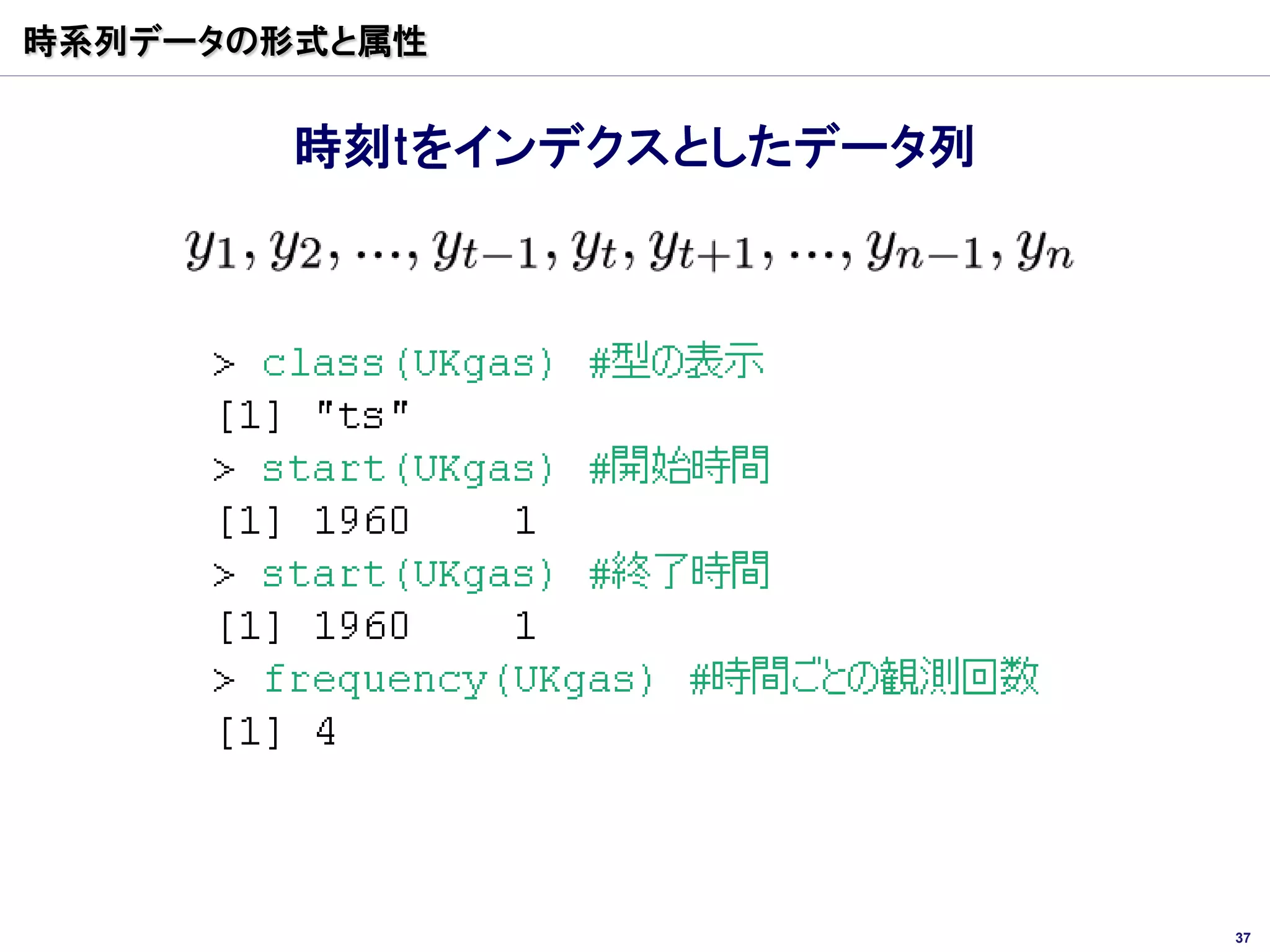 時系列データの形式と属性


        時刻tをインデクスとしたデータ列




                           37
 