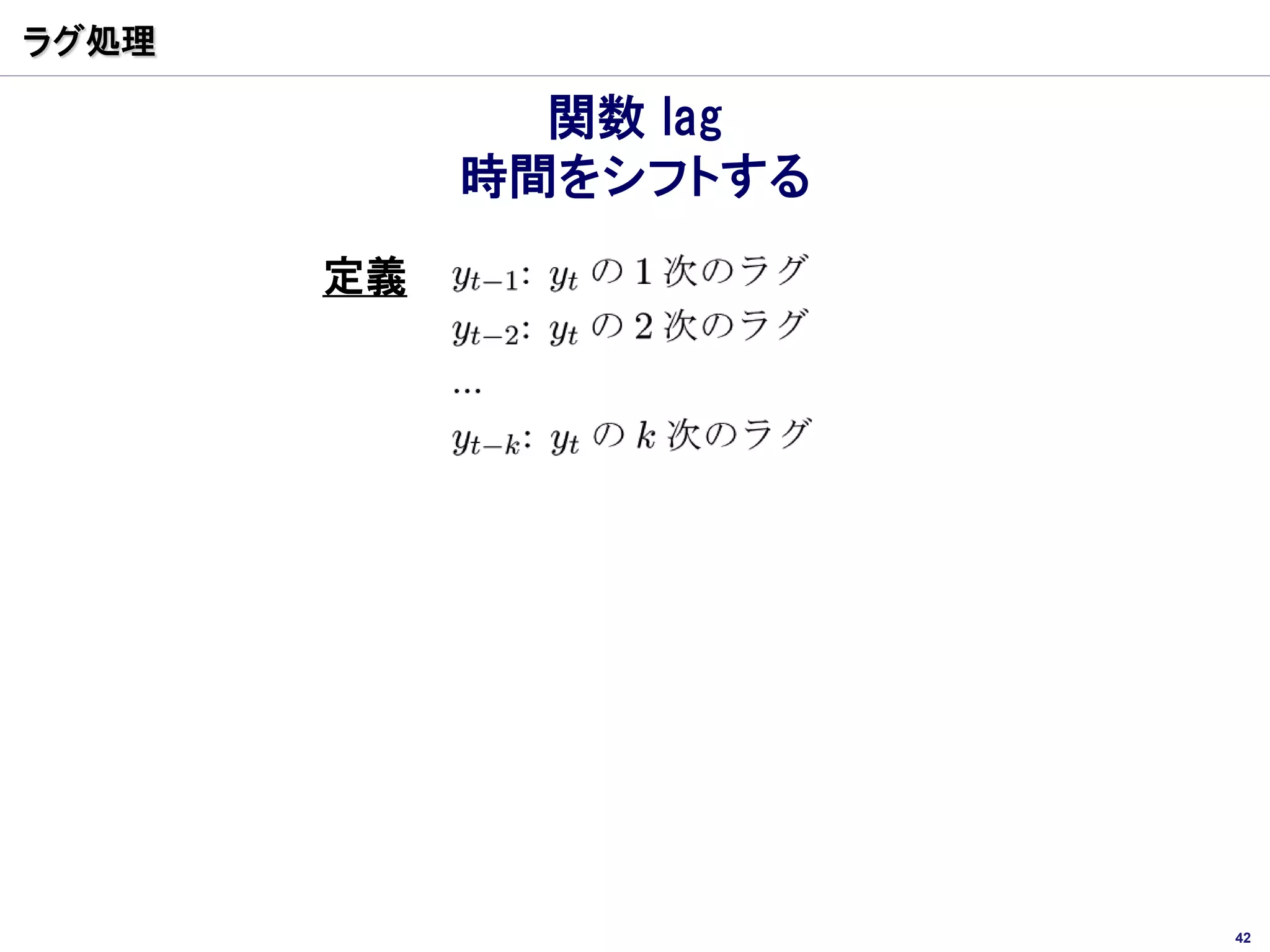 ラグ処理

              関数 lag
            時間をシフトする
       定義




                       42
 