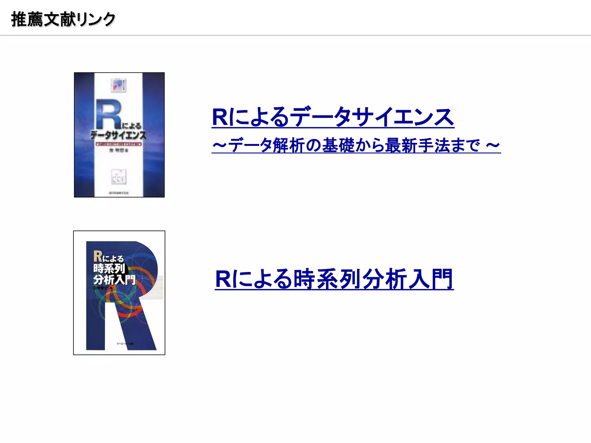 推薦文献リンク




          Rによるデータサイエンス
          ～データ解析の基礎から最新手法まで ～




          Rによる時系列分析入門
 