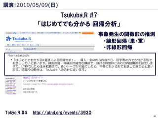 講演：2010/05/09(日)
                    Tsukuba.R #7
               「はじめてでも分かる 回帰分析」
                                        ...
