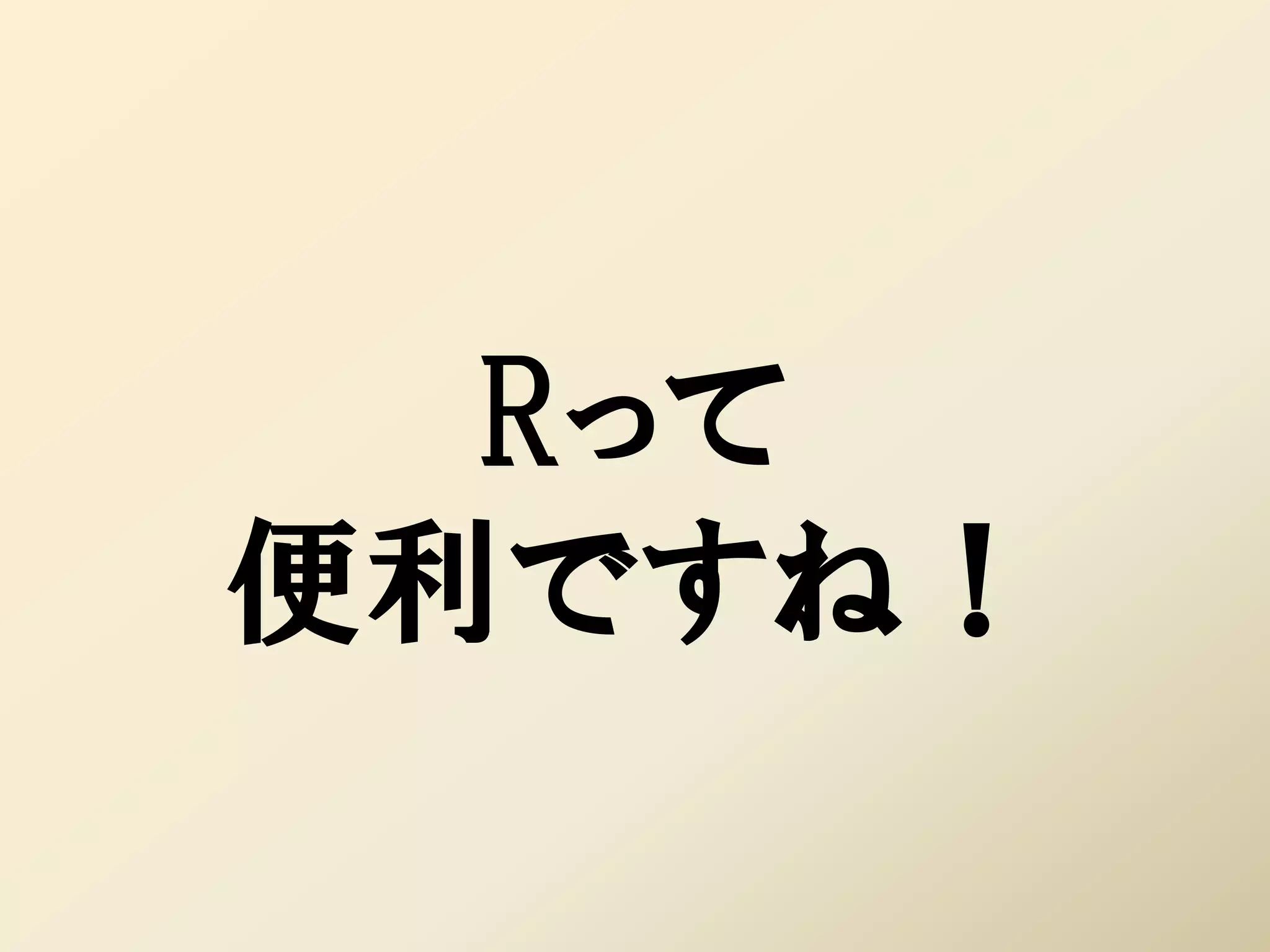 Rって
便利ですね！
 