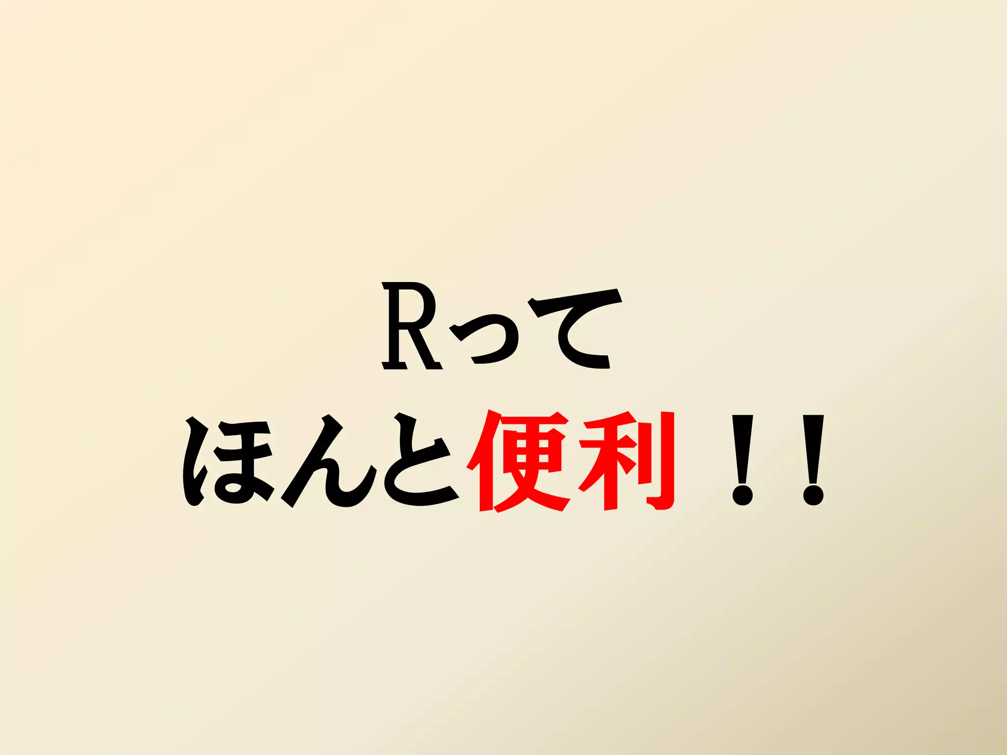 Rって
ほんと便利！!
 