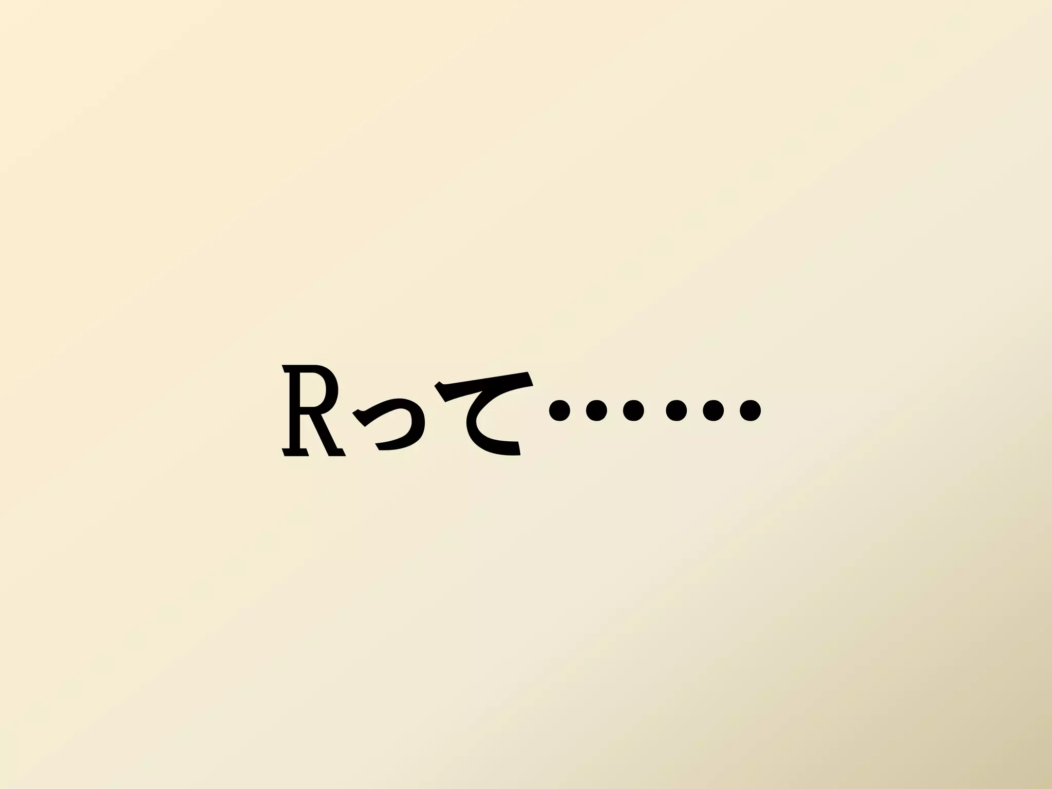 Rって……
 