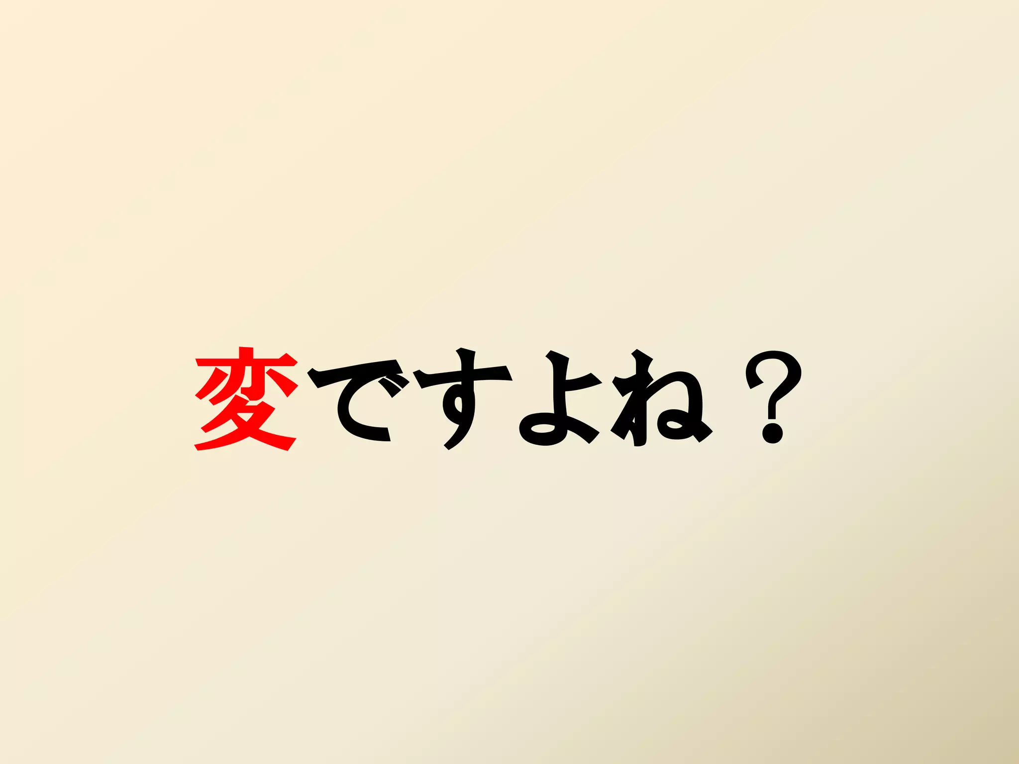 変ですよね？
 