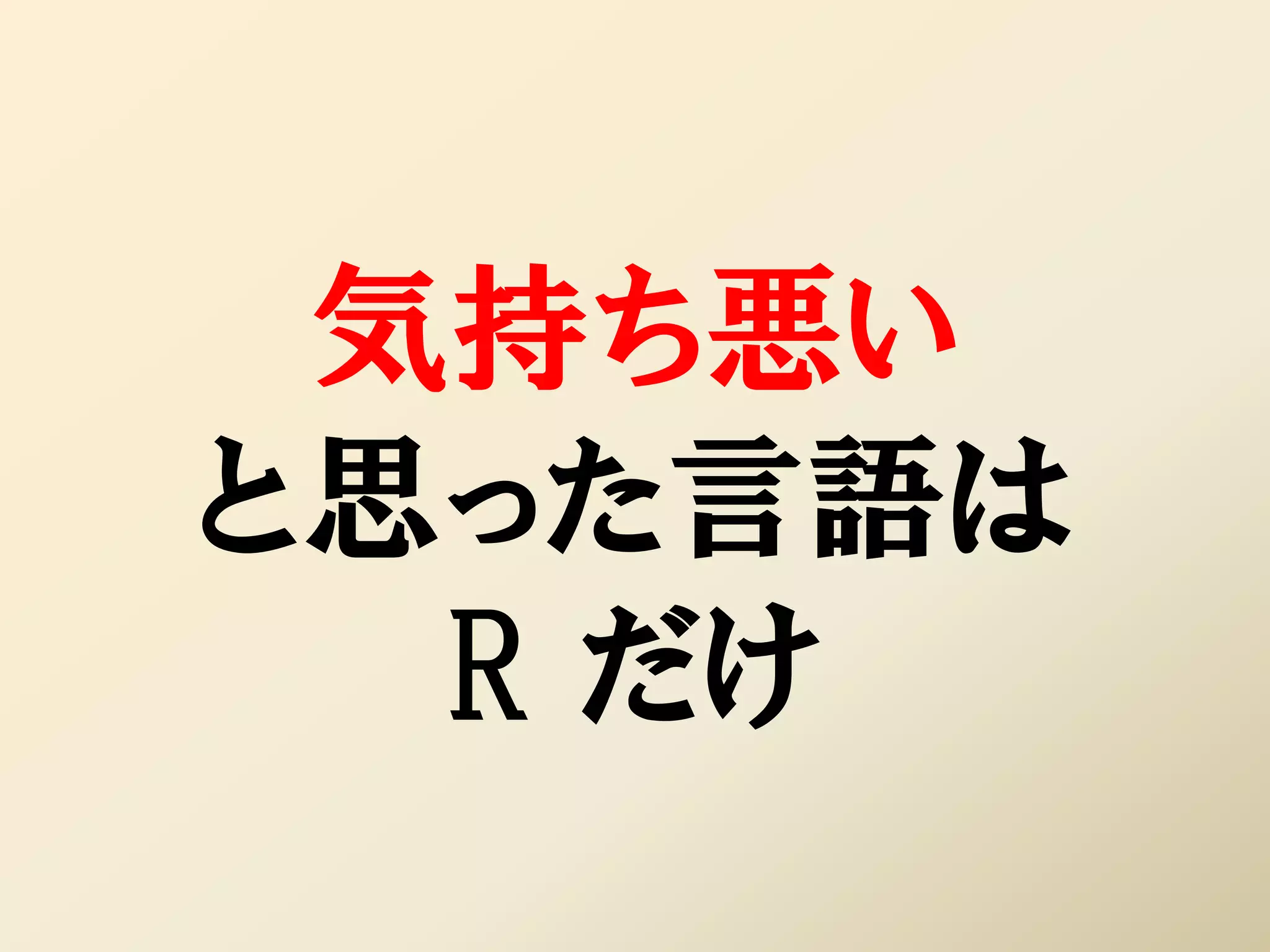 気持ち悪い
と思った言語は
  R だけ
 