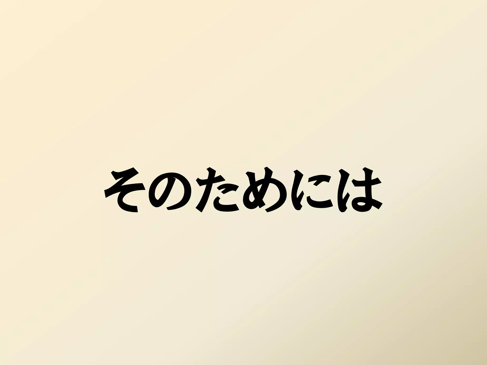 そのためには
 