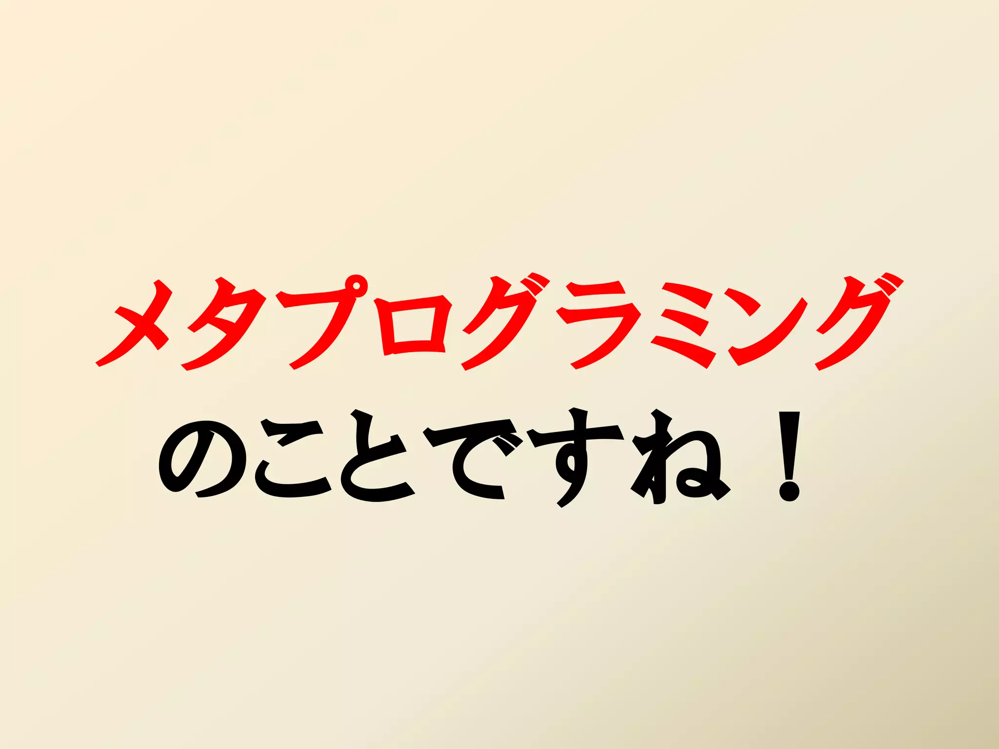 メタプログラミング
 のことですね！
 