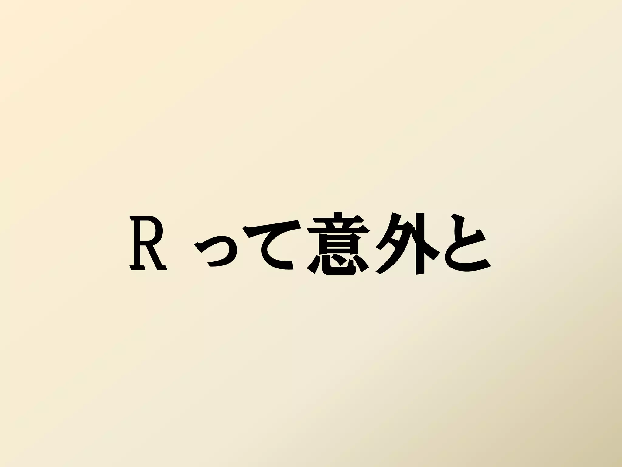 R って意外と
 