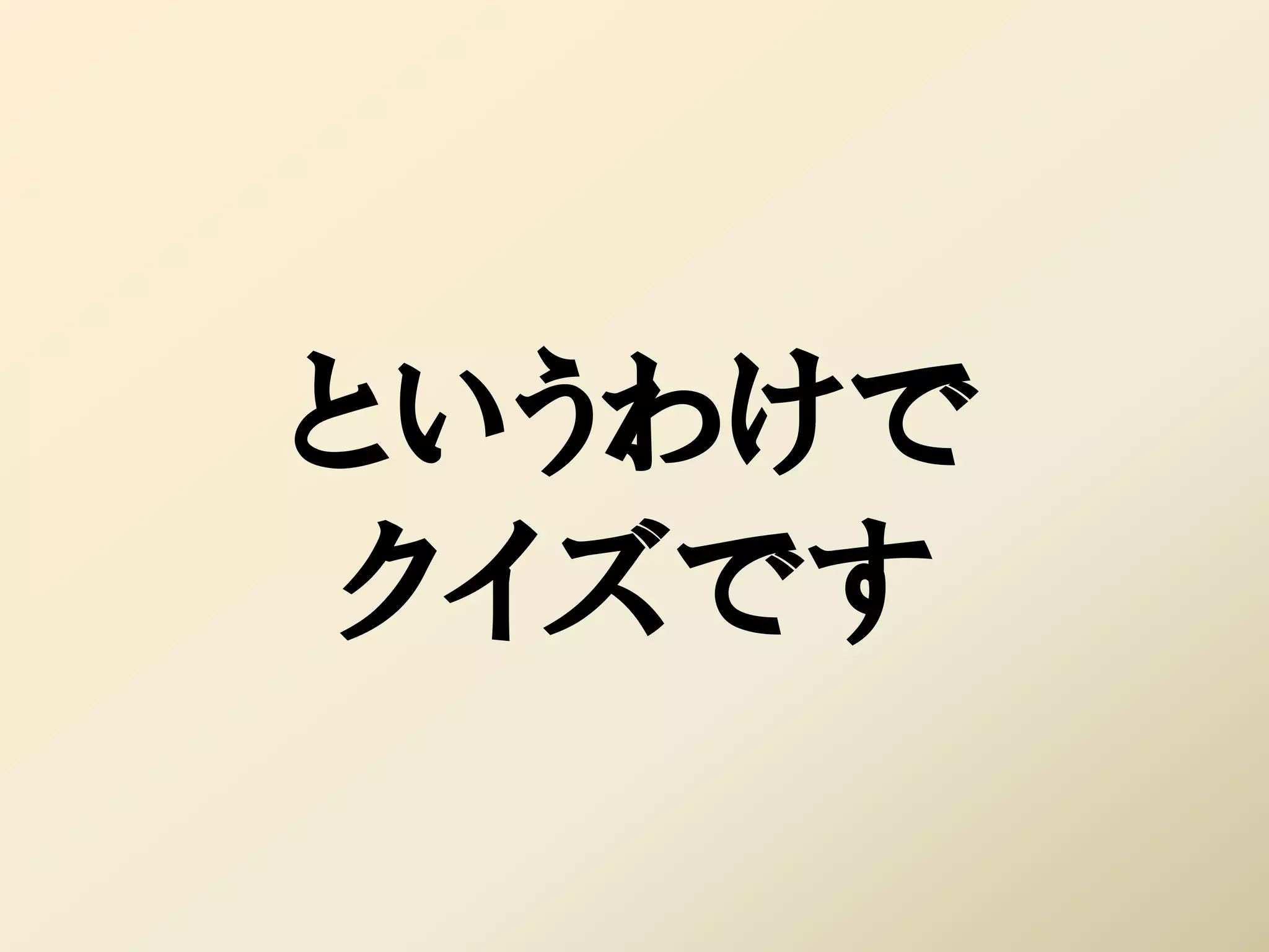というわけで
クイズです
 
