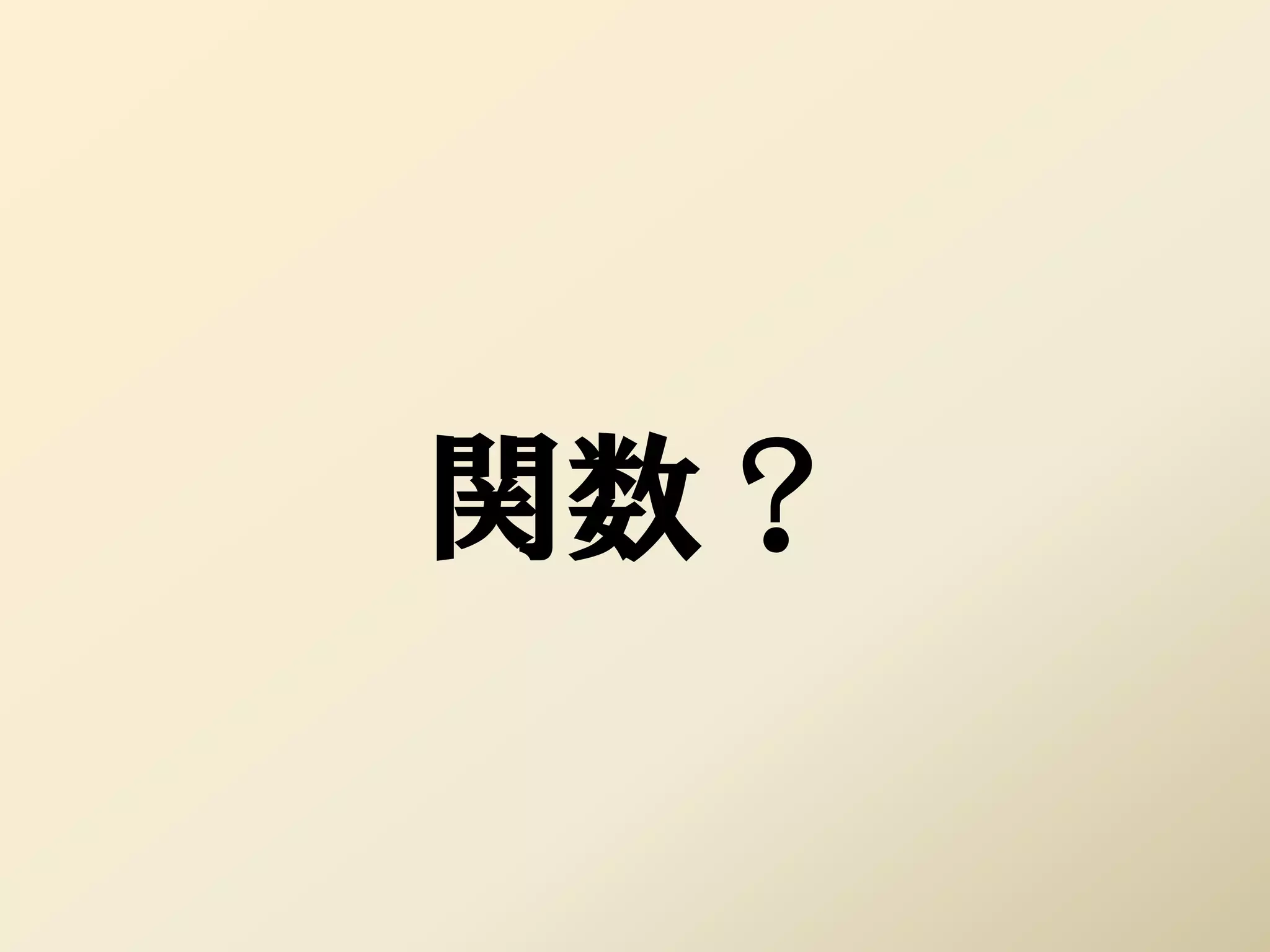 関数？
 