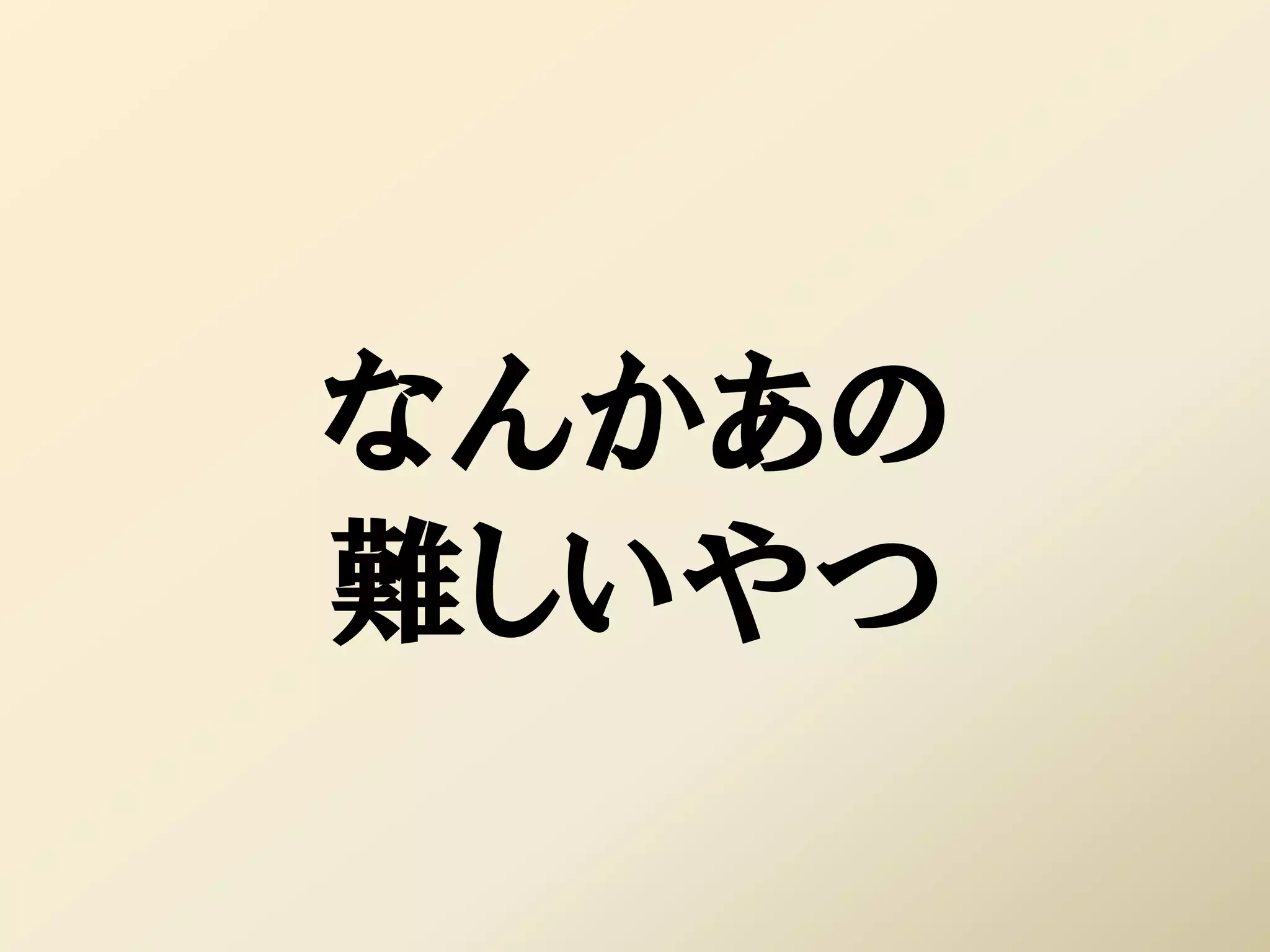 なんかあの
難しいやつ
 