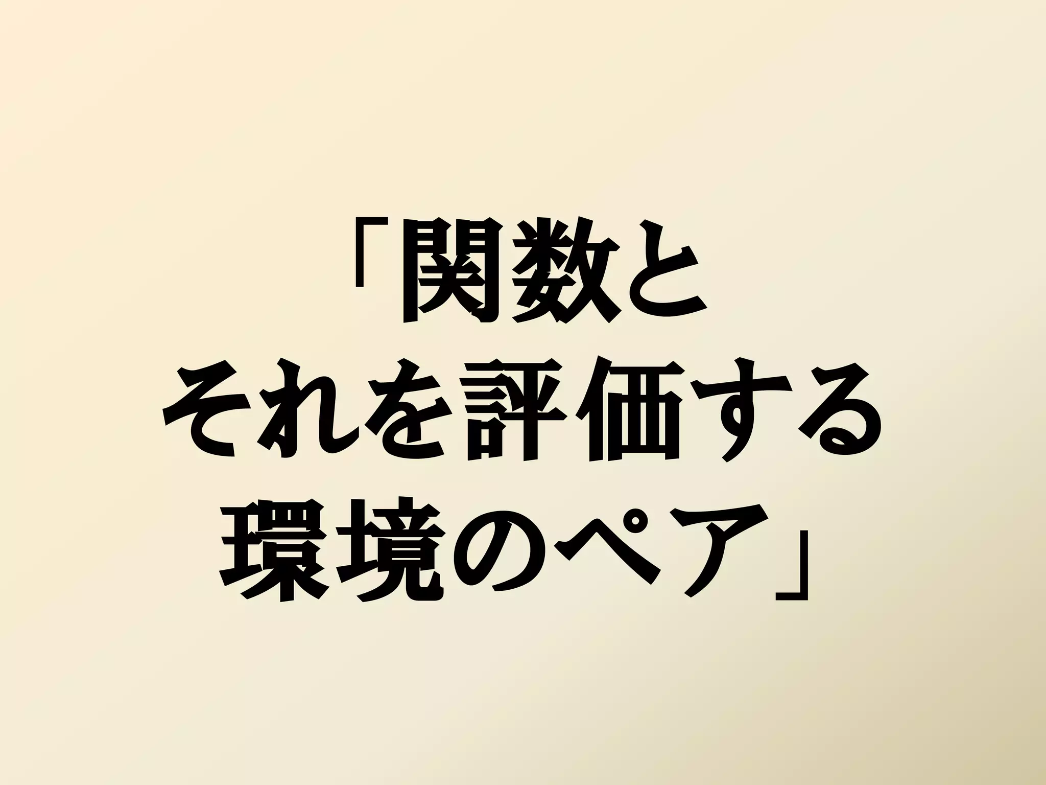 「関数と
それを評価する
 環境のペア」
 