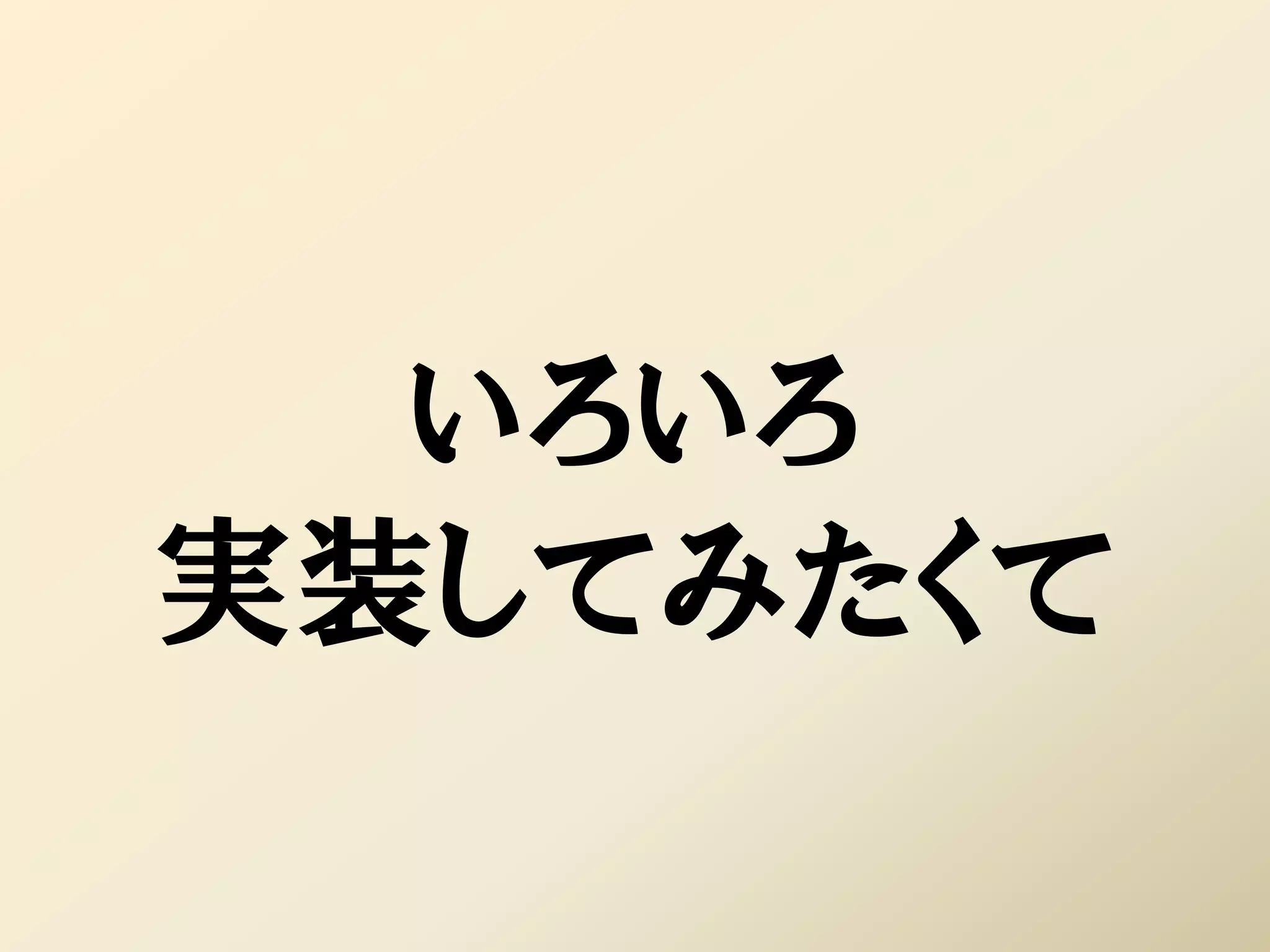 いろいろ
実装してみたくて
 